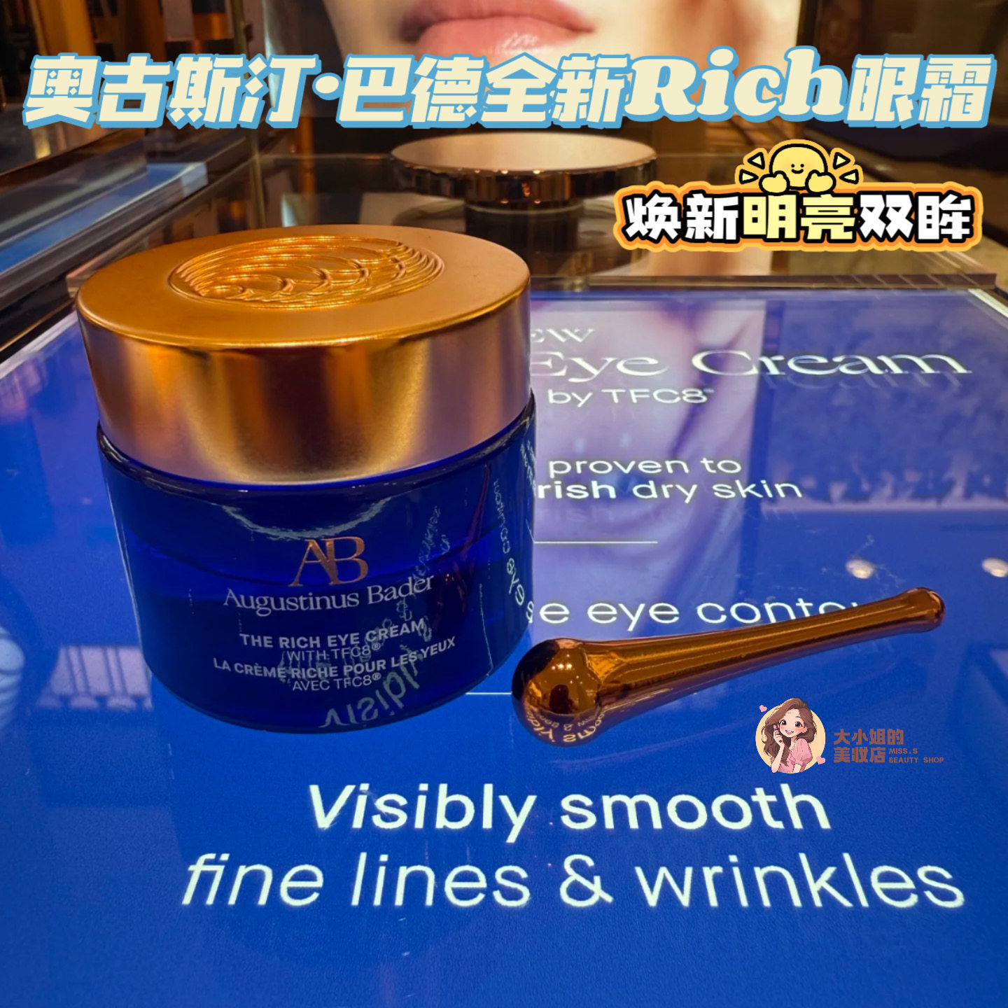 全新逆龄升级焕起双眸活力！AB奥古斯汀巴德赋能生机丰盈眼霜紧致