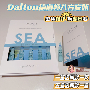 一夜回春我悟了!Dalton德海顿八方安瓶德国sea海洋焕颜精华液