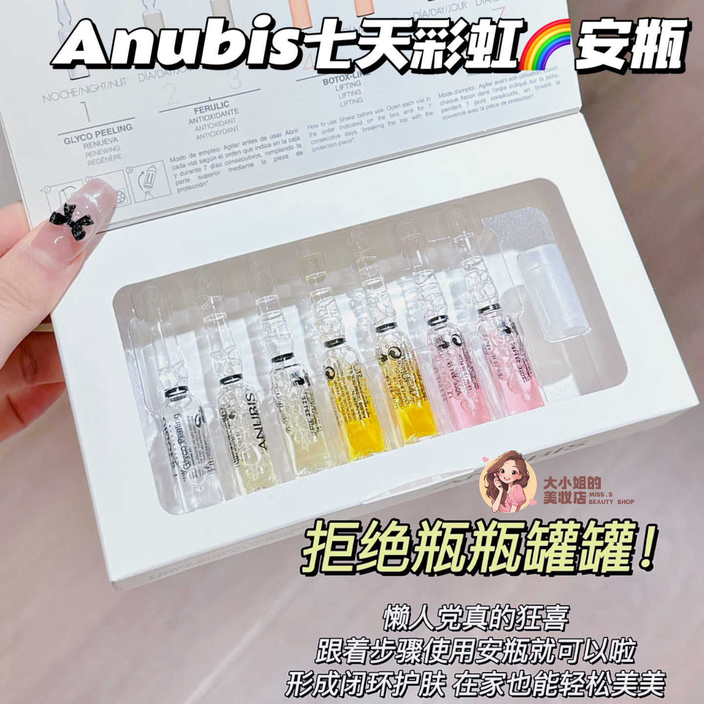 Anubis七天彩虹安瓶抗氧焕亮紧致