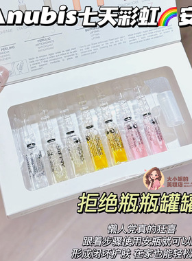 在家也能体验院线级护肤！Anubis七天彩虹安瓶抗氧焕亮淡纹紧致