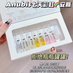在家也能体验院线级护肤!Anubis七天彩虹安瓶抗氧焕亮淡纹紧致