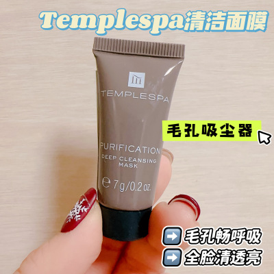 TempleSpa净化植萃净透清洁面膜