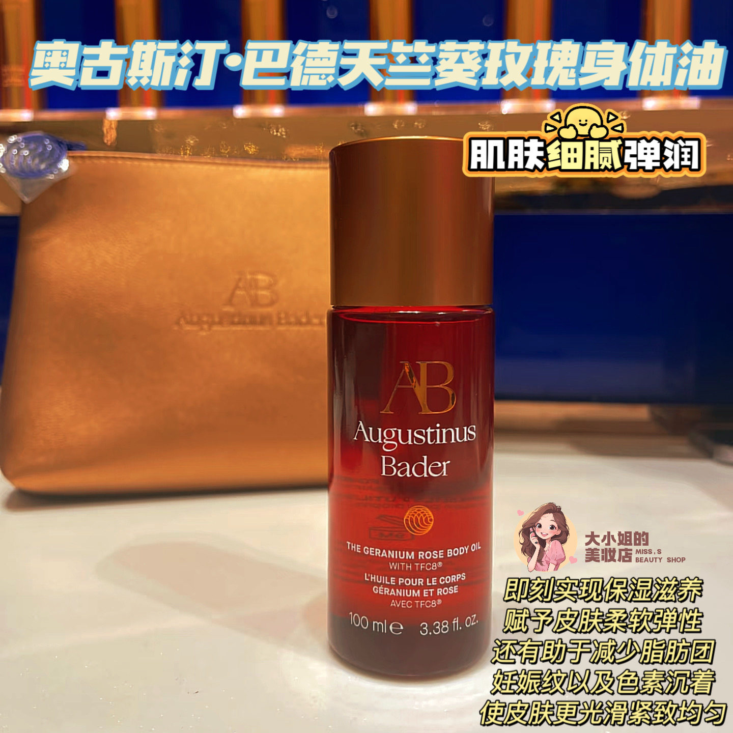 保湿滋养柔软弹性紧致平滑！奥古斯汀巴德AB天竺葵玫瑰身体油