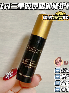 伊菲丹三重胶原眼部修护精华
