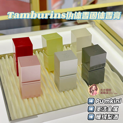 韩国Tamburins固体香膏丝绒