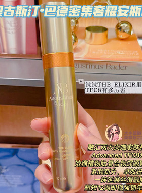 奥古斯汀巴德新密集安瓶耀金精华