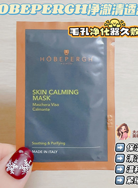毛孔净化器久敷不干！HOBEPERGH净澈清透泥膜控油清洁紧致缩毛孔
