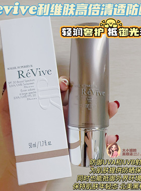 SPF50北美黑科技防晒！Revive利维肤高倍清透防晒霜抵御光老化