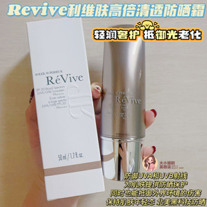 SPF50北美黑科技防晒！Revive利维肤高倍清透防晒霜抵御光老化