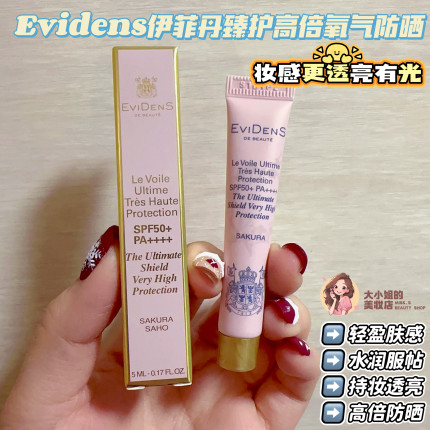 伊菲丹新品妆前防晒 妆感更透亮有光！Evidens臻护高倍氧气防晒