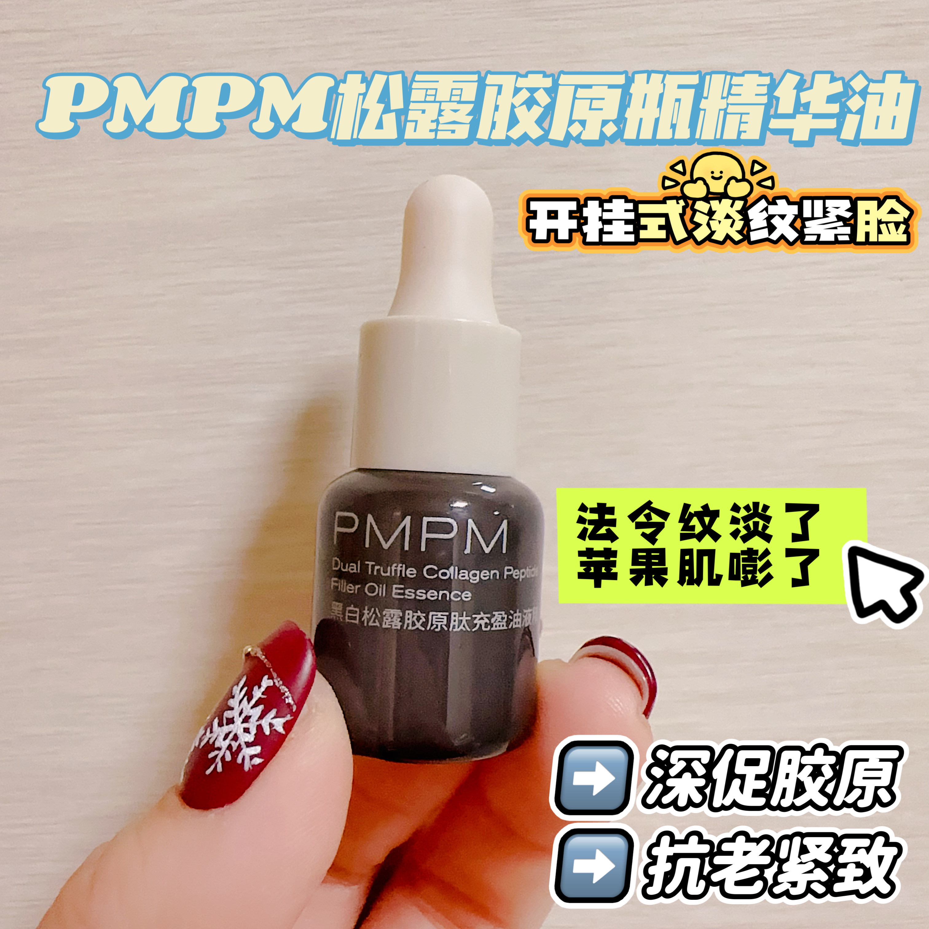 PMPM黑白松露胶原肽充盈油液精华