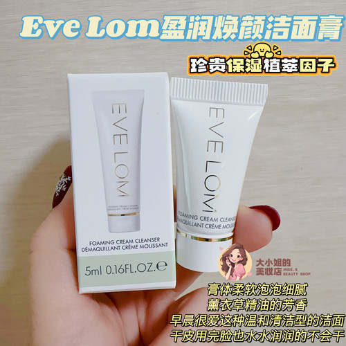 EVELOM伊芙珑盈润焕颜洁面膏5ML