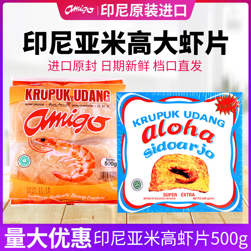 印尼大虾片进口aloha亚米高阿米戈虾味薯片阿罗哈自己炸膨化食品高性价比高么？