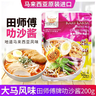 叻沙酱马来西亚进口田师傅咖喱叻沙喇沙酱即煮叻沙面汤底调料200g