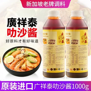 广祥泰叻沙酱1000克新加坡原装进口娘惹喇沙酱咖喱叻沙即煮叻沙膏