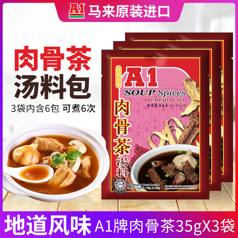 许氏A1肉骨茶汤料包马来西亚特产香料牛羊肉排骨汤调味料 35g*3袋-封面