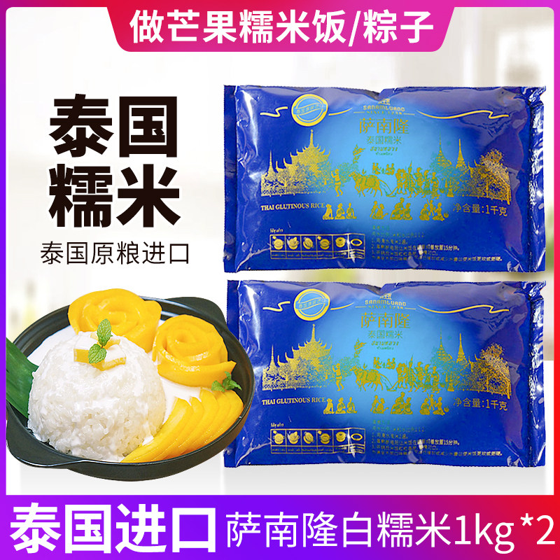 正宗泰国糯米原装进口1kg萨南隆芒果糯米饭材料长粒白糯米粽子