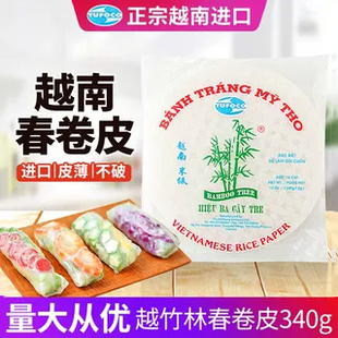 越南进口越竹林春卷皮透明米纸蔬菜海鲜家用卷水晶春饼原料340克