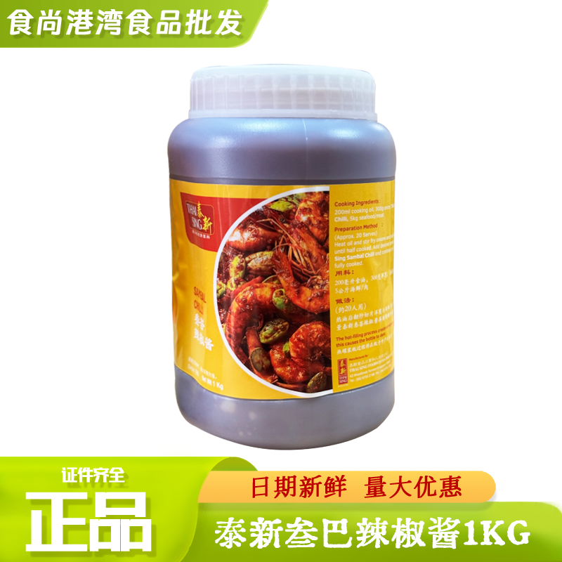 新加坡达昌源叁合酱进口泰新叁巴辣椒酱参巴辣椒酱桑巴酱香辣1KG