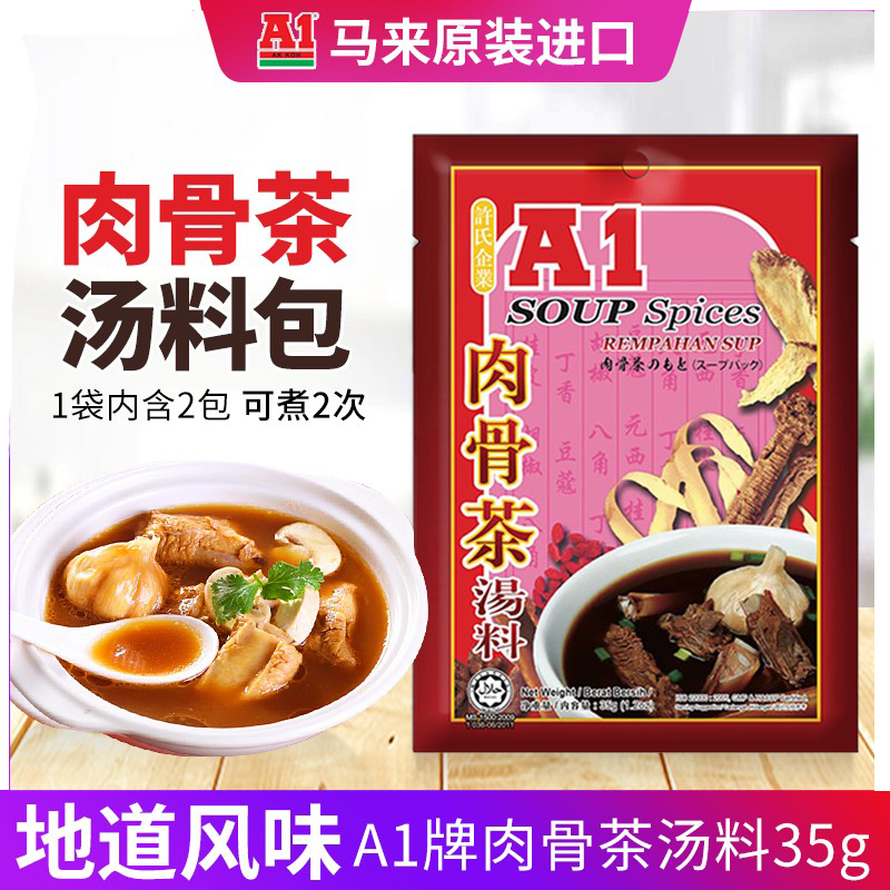正宗A1许氏肉骨茶1袋2包马来西亚