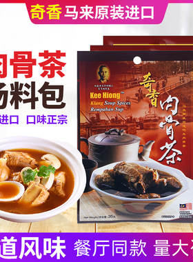 马来西亚奇香肉骨茶Kee Hiong汤原装进口商用调料A1肉骨汤底料包