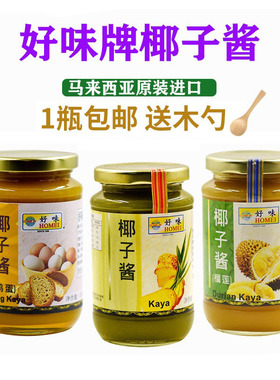 好味牌椰子酱kaya咖椰酱马来西亚斑斓榴莲果酱罐头抹面包的酱420g