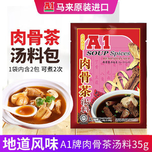 进口A1肉骨茶汤料包35克原装松发香料排骨煲汤马来西亚奇香牌