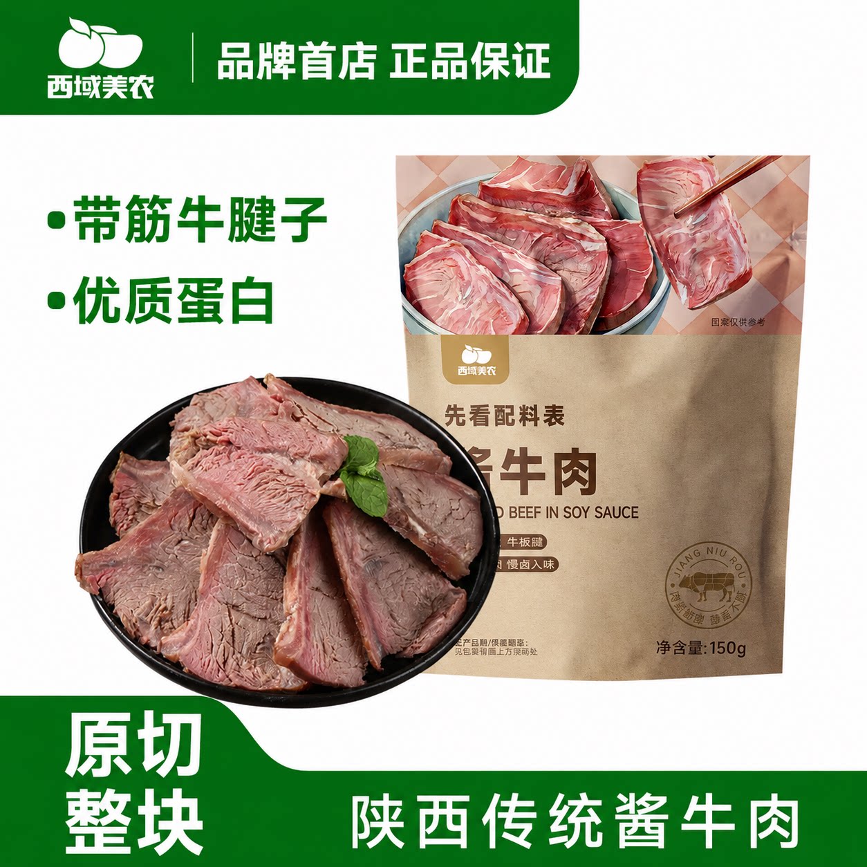 【西域美农首店】酱牛肉150g*6即食牛腱肉卤牛肉真空陕西特产