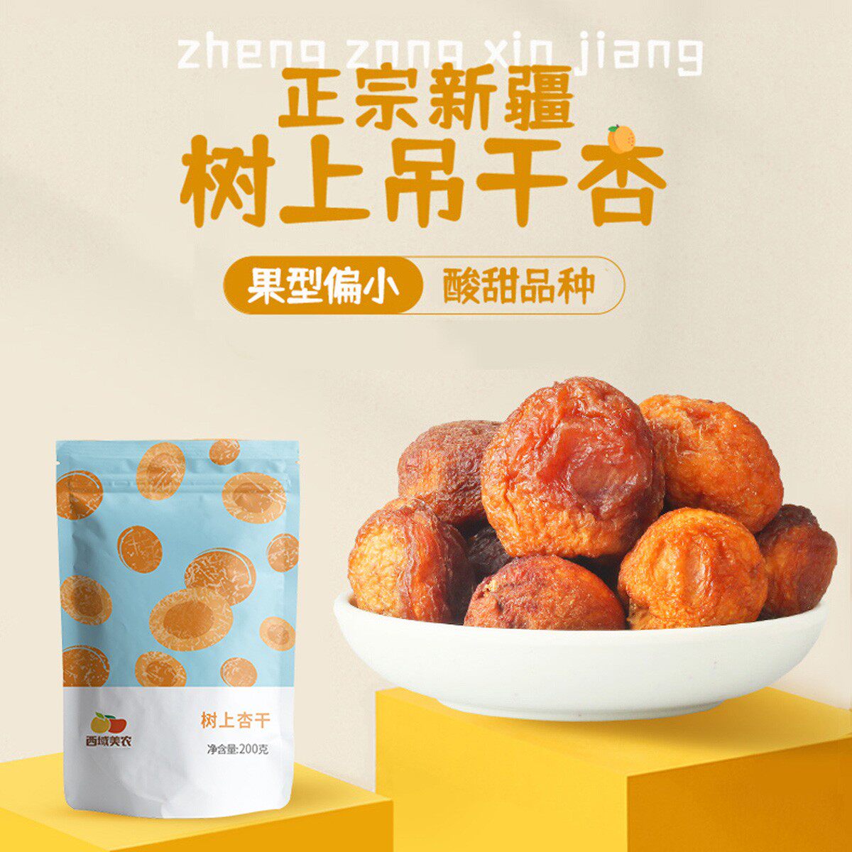 西域美农树上杏干200g*2袋新疆特产果干杏干杏仁可吃非蜜饯下单送