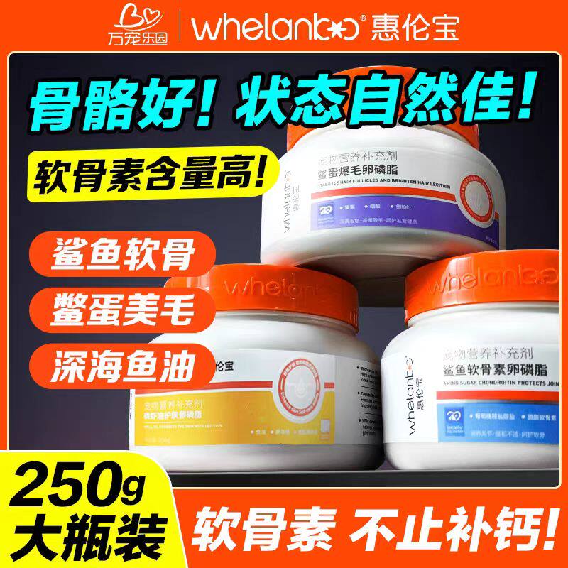 惠伦宝健齿护龈鳖蛋爆毛鲨鱼软骨素磷虾油护肤卵磷脂猫狗通用