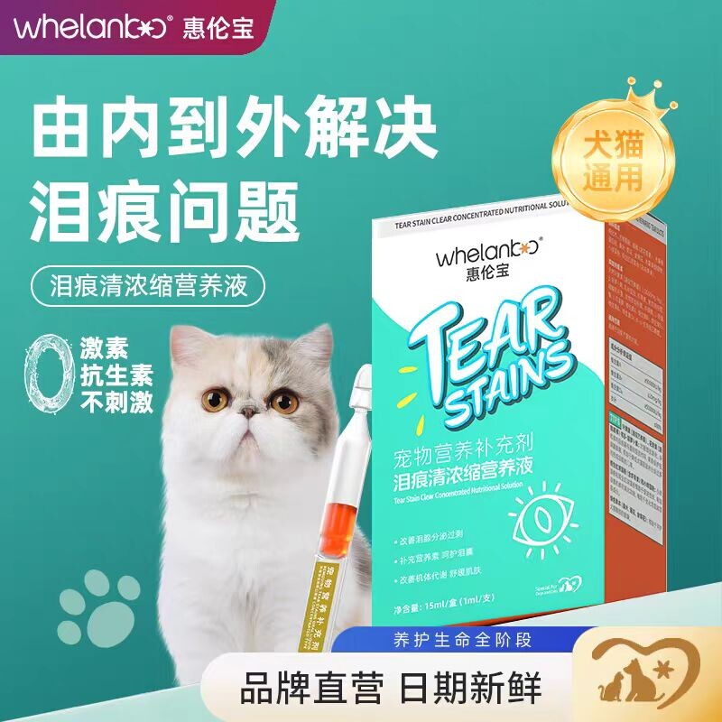 惠伦宝泪痕清浓缩营养液
