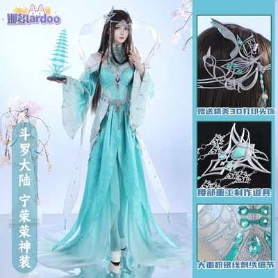 斗罗大陆宁荣荣神装cos服
