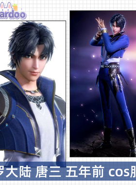 【定金】成团征集斗罗大陆cos唐三cosplay游戏动漫服男女