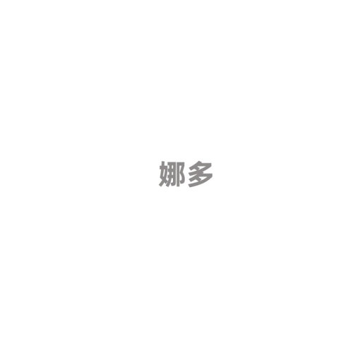 娜多cos服一个系列cosplay服组合链接