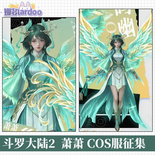 【定金】娜多斗罗大陆2萧萧COS服游戏动漫服装女全套征集