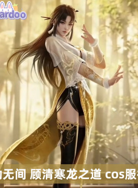 【定金样衣制作中】娜多永劫无间顾清寒龙之道cos服游戏动漫服装