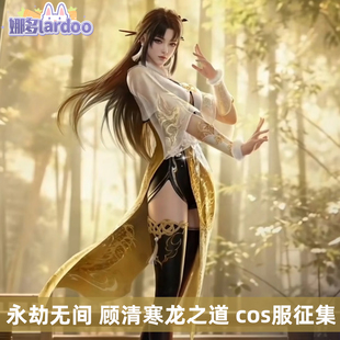 【定金】娜多永劫无间 顾清寒龙之道cos服cosplay游戏动漫服装女