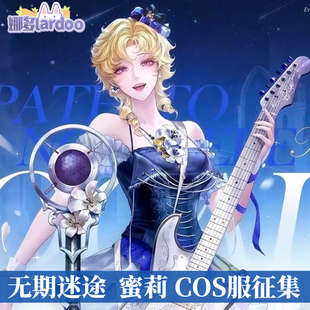 【定金】娜多无期迷途蜜莉cos服游戏动漫服装COS服征集