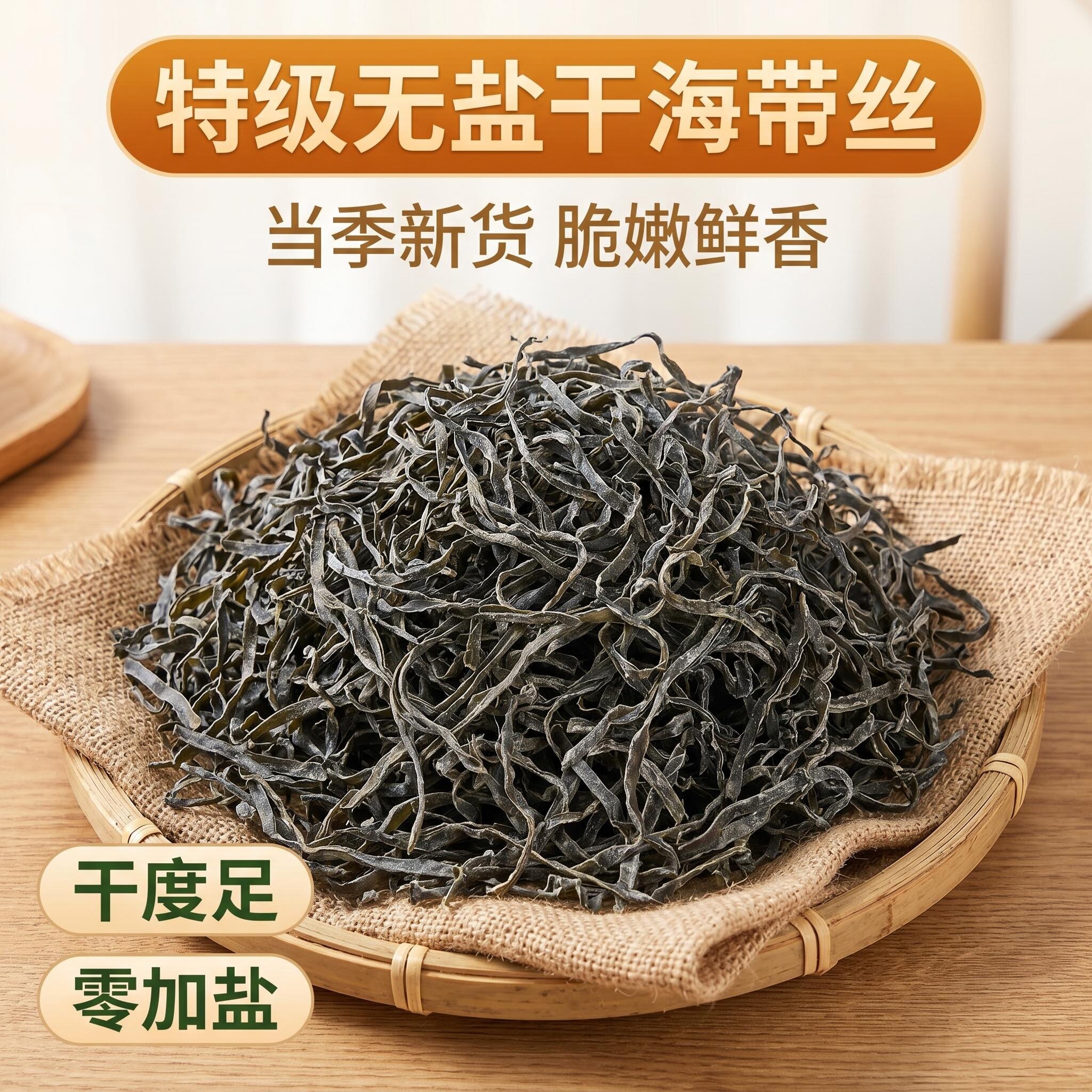 当季福建特产厚干海带丝新鲜干海带丝凉拌牛肉面店专用速食