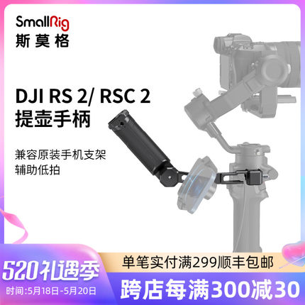 SmallRig斯莫格适用于大疆RSC/RSC2提壶手柄DJI如影稳定器提壶rs2