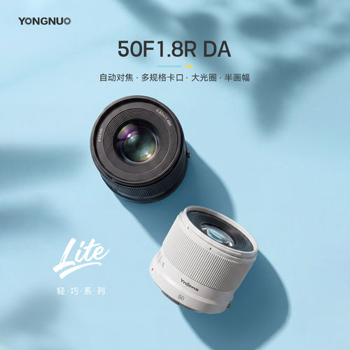 永诺小痰盂50F1.8R DA Lite多规格卡口APS-C自动对焦定焦镜头