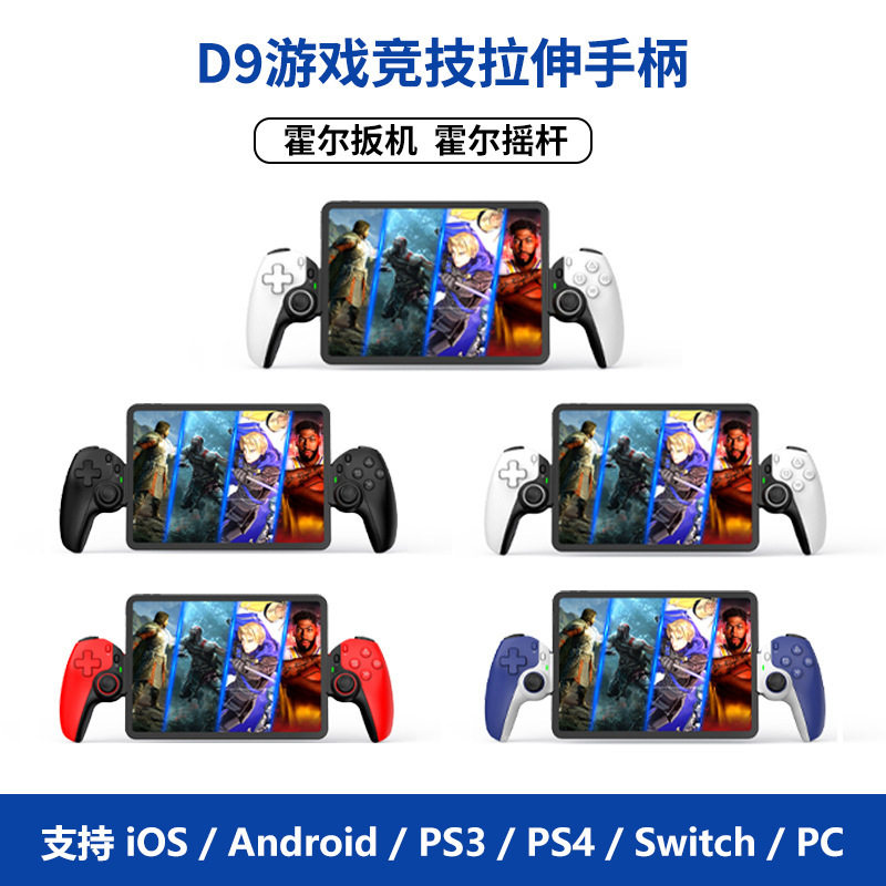 8D9拉伸游戏手柄双霍尔体感无线蓝牙安卓Switch平板PC/PS3/PS4手