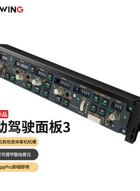 9翼胜飞行摇杆PAP 3 民航xplane11/xplane12 自动驾驶仪面板