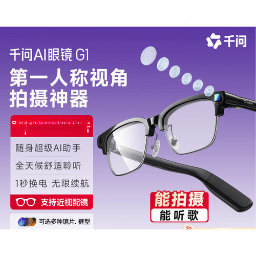 千问AI眼镜G1智能AI千问助手运动