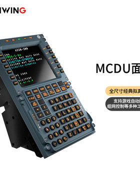 9winwing翼胜MCDU 民航飞行摇杆A3XX控制面板xplane11