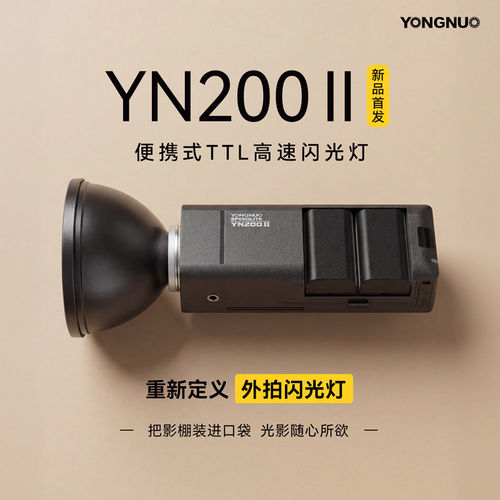 永诺YN200 II二代便携式TTL闪光灯NP-F锂电池200W功率高速同步