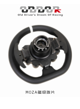 9ODDOR老司机MOZA R5 ES 魔爪方向盘改装磁吸换挡拨片新款