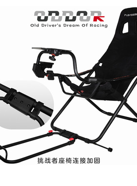 9ODDOR老司机 PLAYSEAT挑战者座椅改装 踏板固定连接加固套件