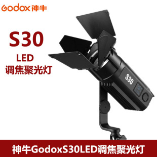 godox神牛S30补光灯LED调焦聚光灯拍摄造型创意影棚外拍摄影灯