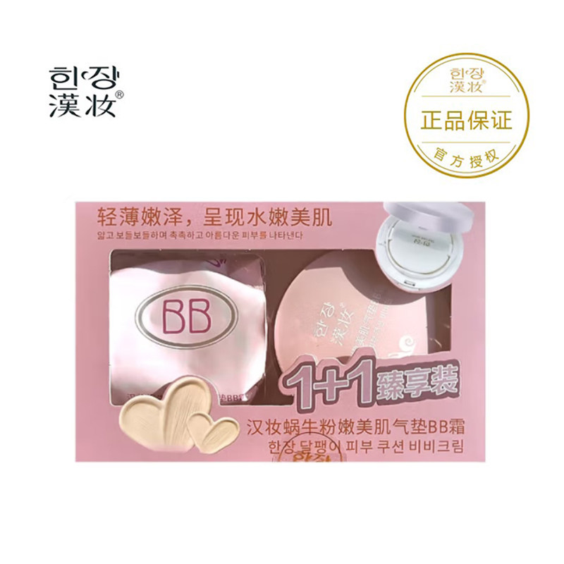 漢妆汉妆蜗牛气垫BB霜 送替换装 遮瑕修复均匀肤色提亮白